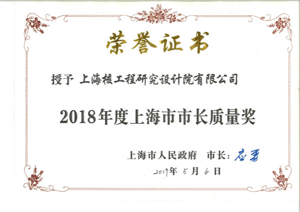 2018年度上海市市长质量奖奖状_meitu_6.jpg 2018年度上海市市长质量奖奖状_meitu_6.jpg