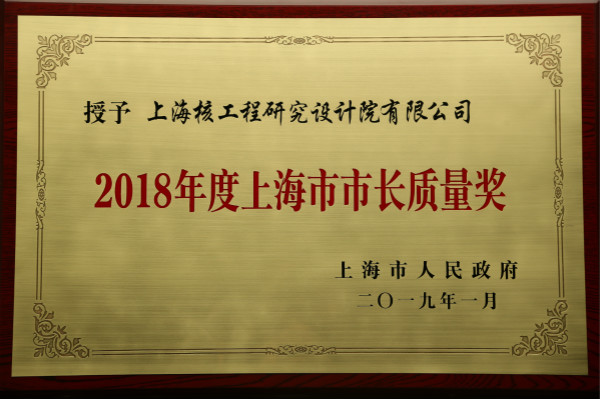 2018年度上海市市长质量奖奖牌_meitu_5.jpg 2018年度上海市市长质量奖奖牌_meitu_5.jpg