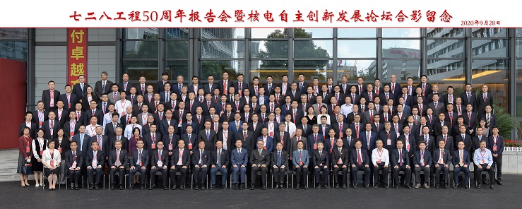 20200928七二八工程50周年报告会暨核电自主创新发展论坛-会议合影.jpg 20200928七二八工程50周年报告会暨核电自主创新发展论坛-会议合影.jpg